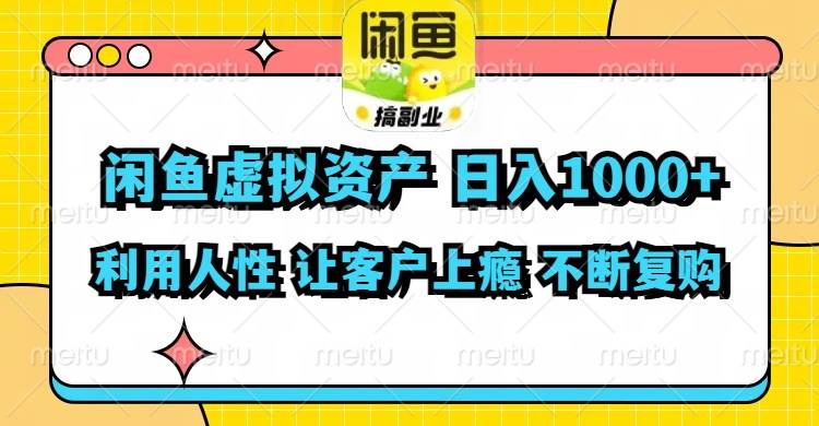 闲鱼虚拟资产  日入1000+ 利用人性 让客户上瘾 不停地复购燚龙网创-网创项目资源站-副业项目-创业项目-网赚项目燚龙网创