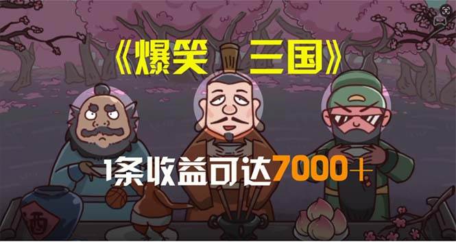 爆笑三国，条条爆款，5分钟1条原创视频，一条收益7000＋，一键分发多平…燚龙网创-网创项目资源站-副业项目-创业项目-网赚项目燚龙网创