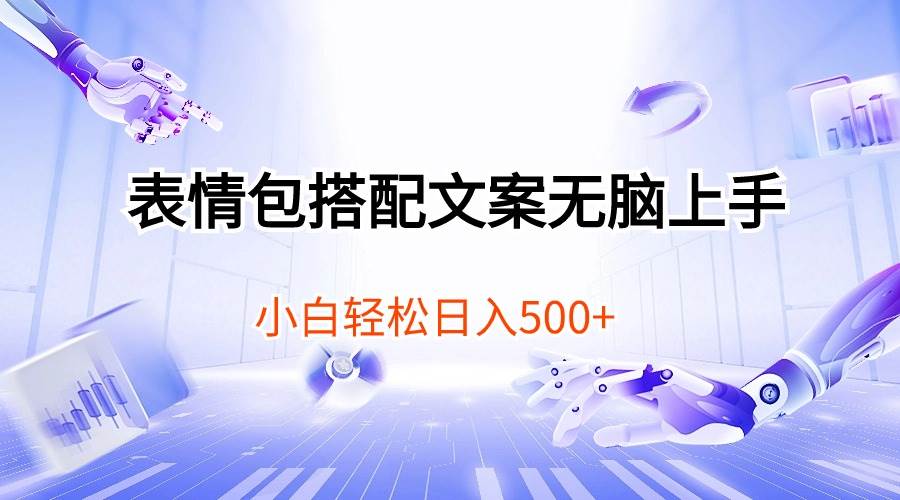 表情包搭配文案无脑上手，小白轻松日入500燚龙网创-网创项目资源站-副业项目-创业项目-网赚项目燚龙网创