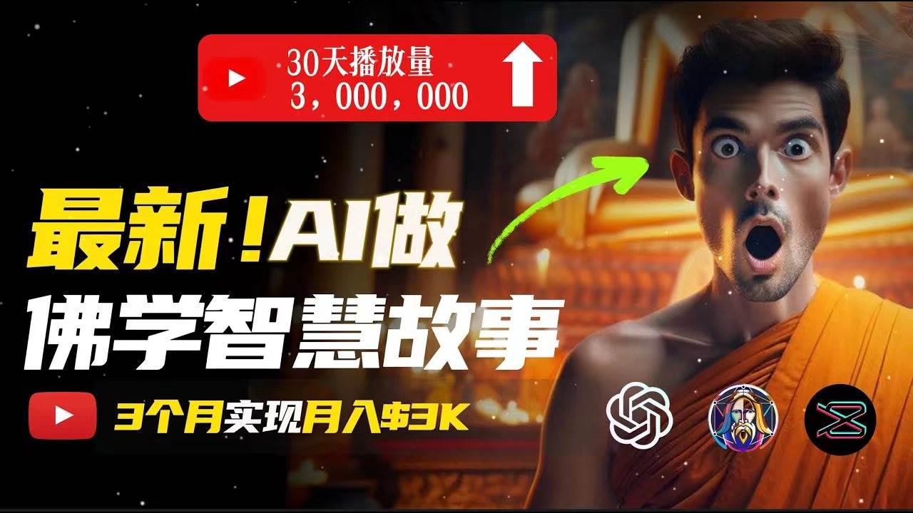 无需露脸，用AI创造治愈系佛学视频，轻松月入过万燚龙网创-网创项目资源站-副业项目-创业项目-网赚项目燚龙网创
