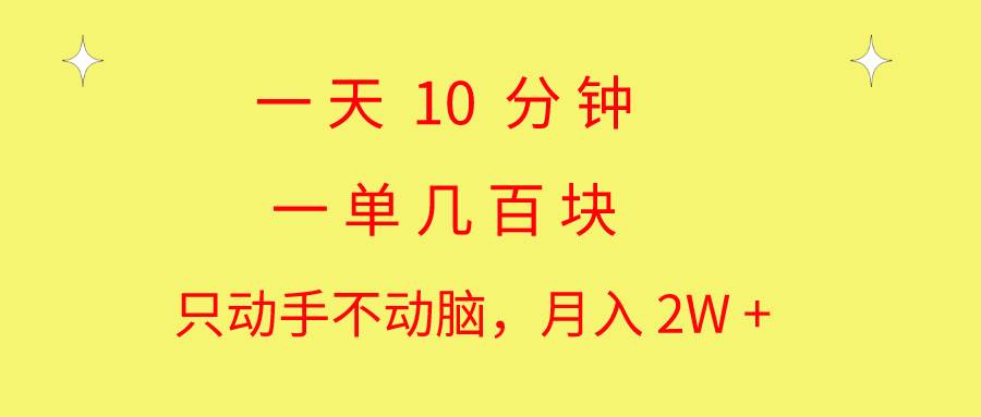 一天10 分钟 一单几百块 简单无脑操作 月入2W+教学燚龙网创-网创项目资源站-副业项目-创业项目-网赚项目燚龙网创