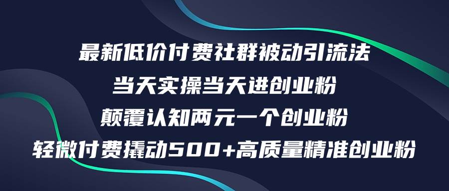 最新低价付费社群日引500+高质量精准创业粉，当天实操当天进创业粉，日…燚龙网创-网创项目资源站-副业项目-创业项目-网赚项目燚龙网创