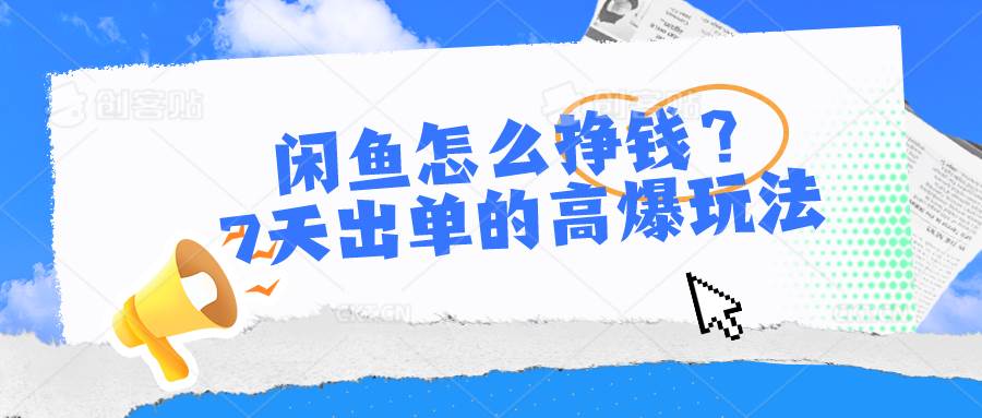 闲鱼怎么挣钱？7天出单的高爆玩法燚龙网创-网创项目资源站-副业项目-创业项目-网赚项目燚龙网创