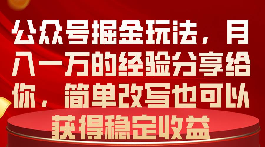 公众号掘金玩法，月入一万的经验分享给你，简单改写也可以获得稳定收益燚龙网创-网创项目资源站-副业项目-创业项目-网赚项目燚龙网创