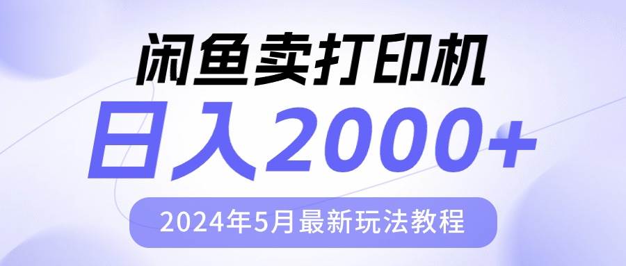 闲鱼卖打印机，日人2000，2024年5月最新玩法教程燚龙网创-网创项目资源站-副业项目-创业项目-网赚项目燚龙网创