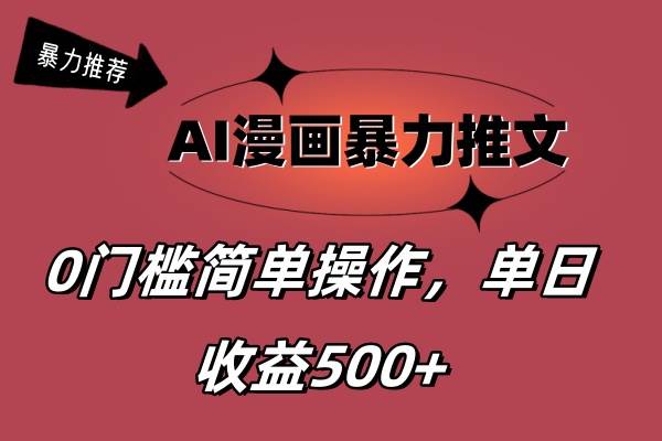 AI漫画暴力推文，播放轻松20W+，0门槛矩阵操作，单日变现500+燚龙网创-网创项目资源站-副业项目-创业项目-网赚项目燚龙网创