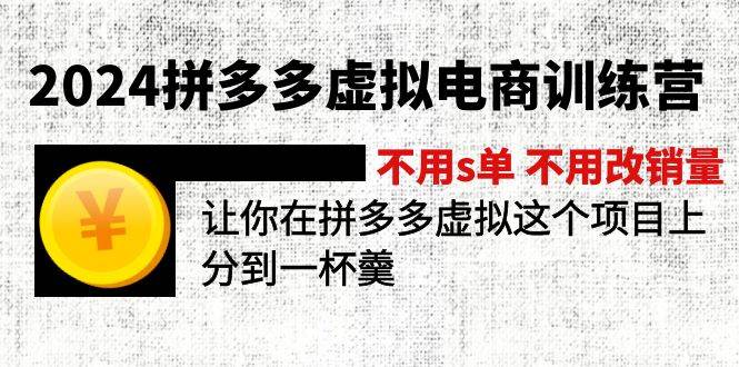 2024拼多多虚拟电商训练营 不s单 不改销量  做虚拟项目分一杯羹(更新10节)燚龙网创-网创项目资源站-副业项目-创业项目-网赚项目燚龙网创
