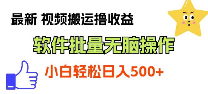 最新视频搬运撸收益，软件无脑批量操作，新手小白轻松上手燚龙网创-网创项目资源站-副业项目-创业项目-网赚项目燚龙网创