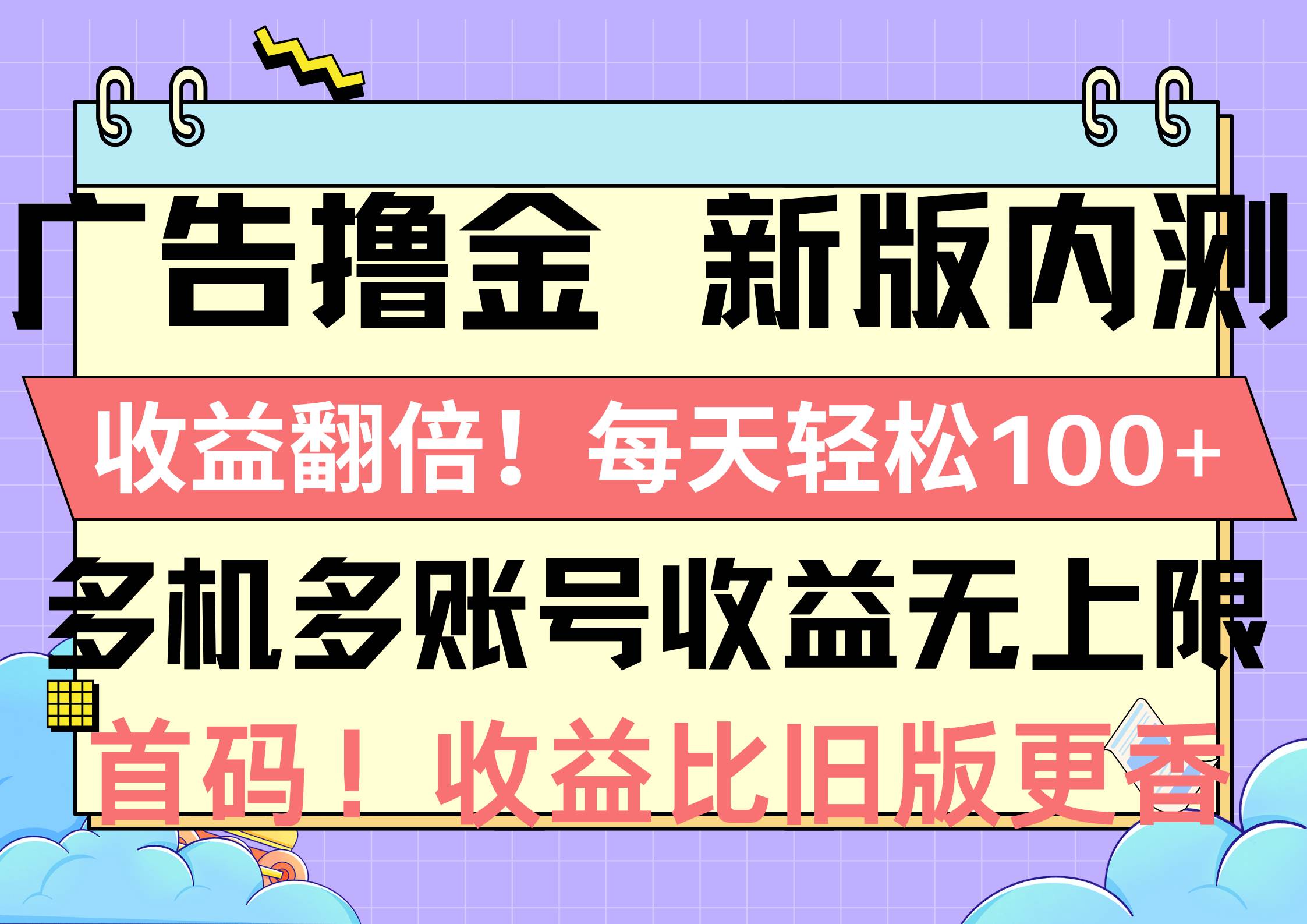 广告撸金新版内测，收益翻倍！每天轻松100+，多机多账号收益无上限，抢…燚龙网创-网创项目资源站-副业项目-创业项目-网赚项目燚龙网创