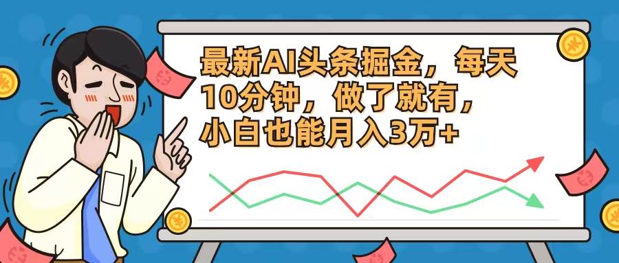 最新AI头条掘金，每天10分钟，做了就有，小白也能月入3万+燚龙网创-网创项目资源站-副业项目-创业项目-网赚项目燚龙网创