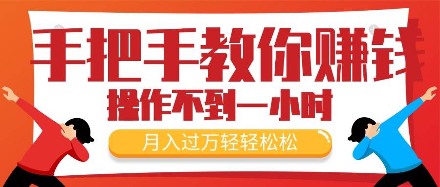 手把手教你赚钱，新手每天操作不到一小时，月入过万轻轻松松，最火爆的…燚龙网创-网创项目资源站-副业项目-创业项目-网赚项目燚龙网创