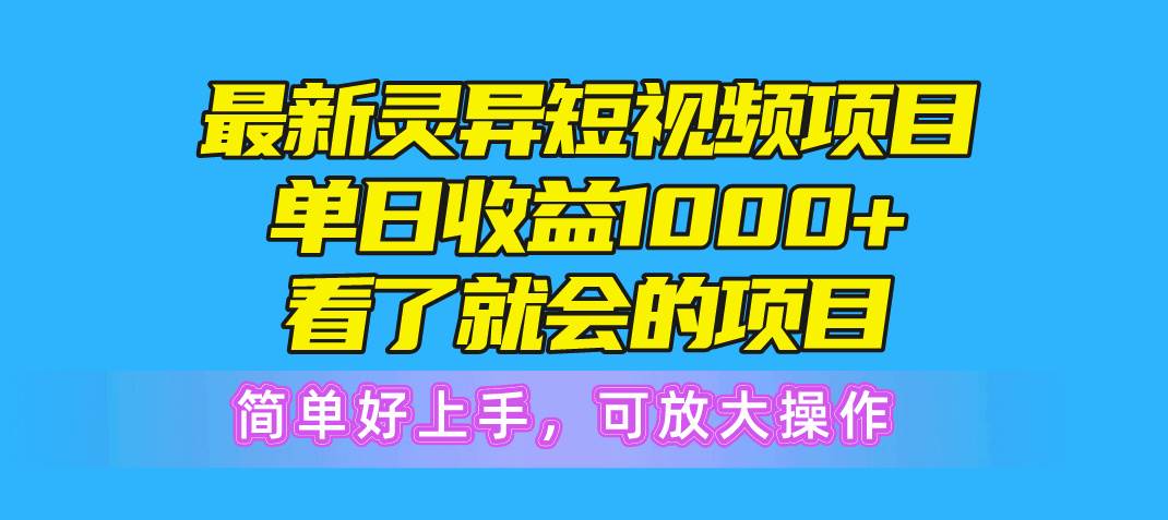 最新灵异短视频项目，单日收益1000+看了就会的项目，简单好上手可放大操作燚龙网创-网创项目资源站-副业项目-创业项目-网赚项目燚龙网创