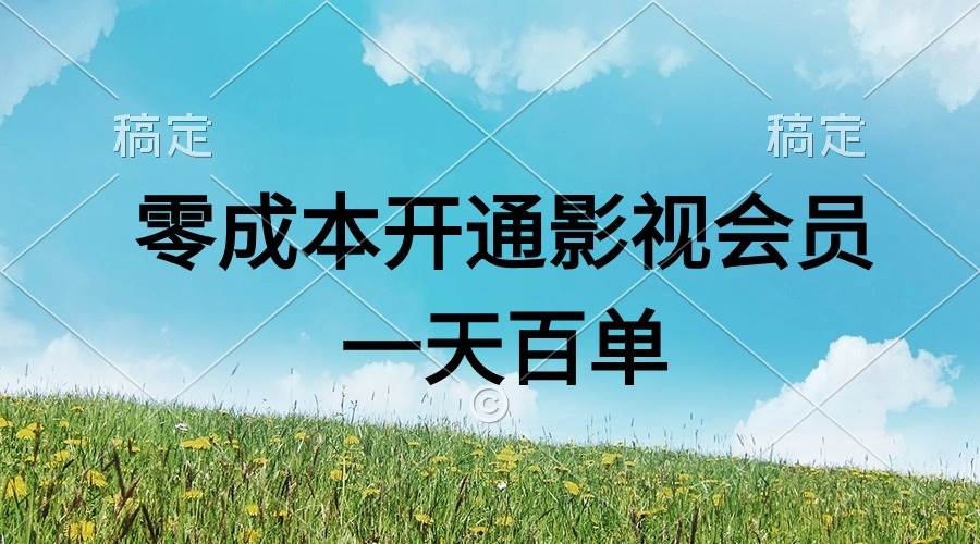直开影视APP会员零成本，一天卖出上百单，日产四位数燚龙网创-网创项目资源站-副业项目-创业项目-网赚项目燚龙网创