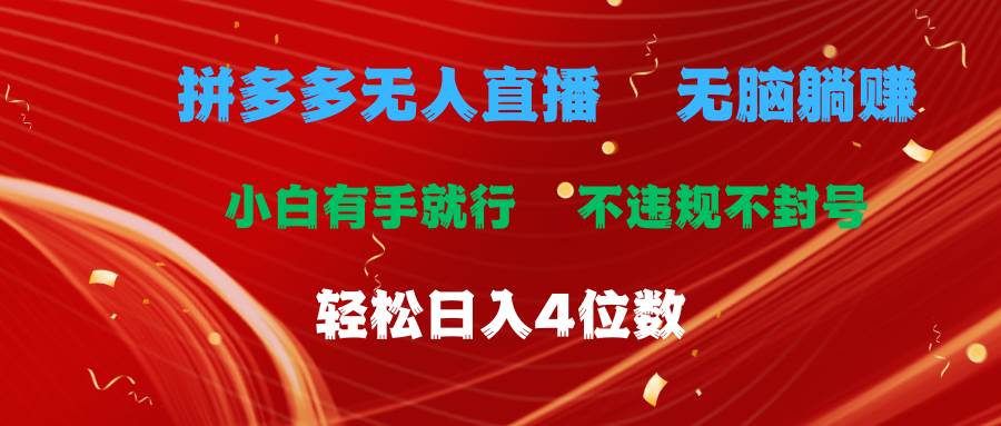 拼多多无人直播 无脑躺赚小白有手就行 不违规不封号轻松日入4位数燚龙网创-网创项目资源站-副业项目-创业项目-网赚项目燚龙网创