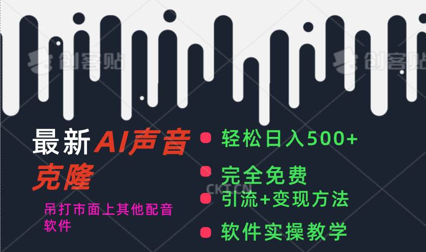 最新AI配音软件，日入500+，碾压市面所有配音软件，完全免费燚龙网创-网创项目资源站-副业项目-创业项目-网赚项目燚龙网创