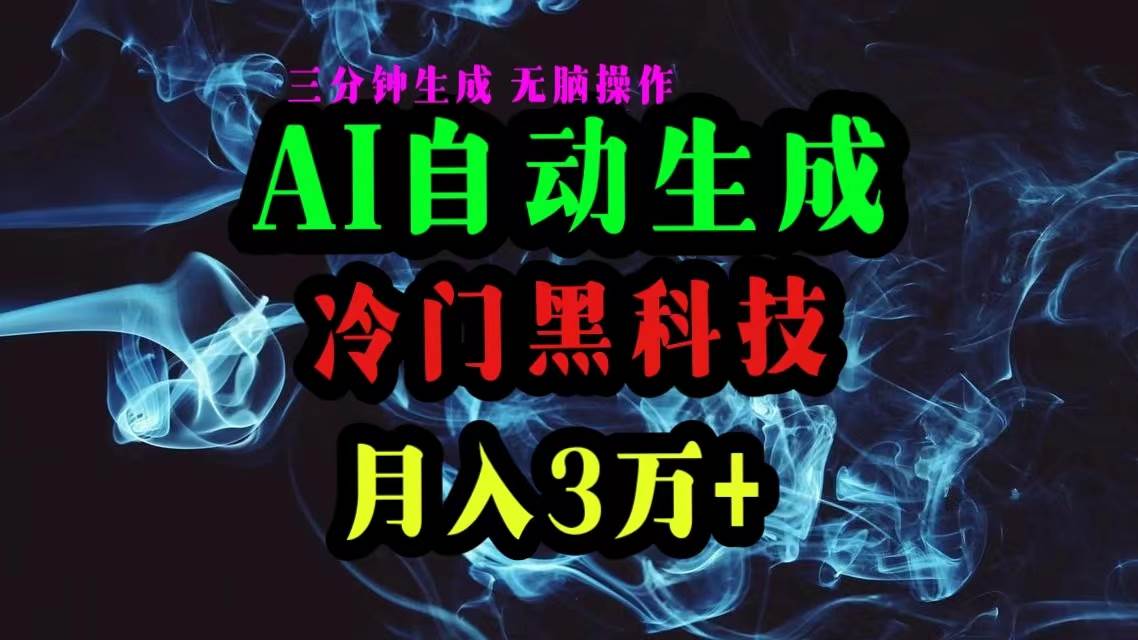 AI黑科技自动生成爆款文章，复制粘贴即可，三分钟一个，月入3万+燚龙网创-网创项目资源站-副业项目-创业项目-网赚项目燚龙网创