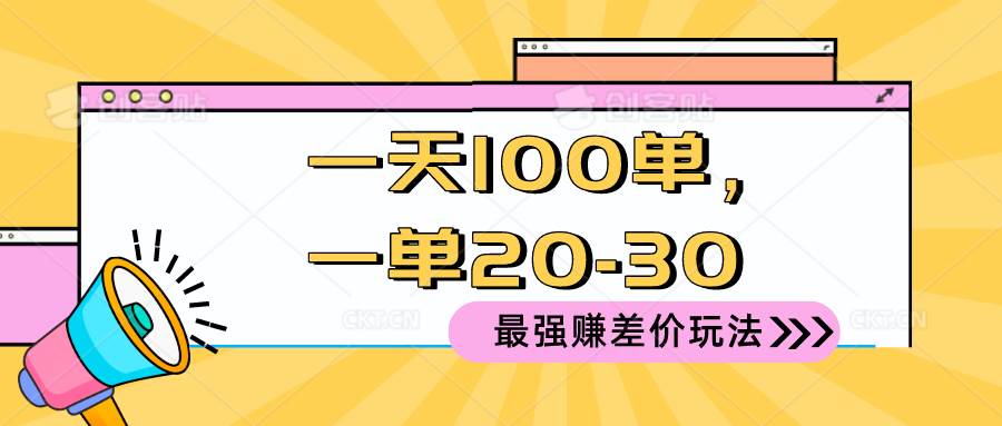 2024 最强赚差价玩法，一天 100 单，一单利润 20-30，只要做就能赚，简…燚龙网创-网创项目资源站-副业项目-创业项目-网赚项目燚龙网创