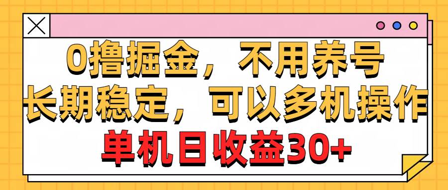 0撸掘金，不用养号，长期稳定，可以多机操作，单机日收益30+燚龙网创-网创项目资源站-副业项目-创业项目-网赚项目燚龙网创