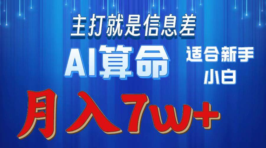 2024年蓝海项目AI算命，适合新手，月入7w燚龙网创-网创项目资源站-副业项目-创业项目-网赚项目燚龙网创