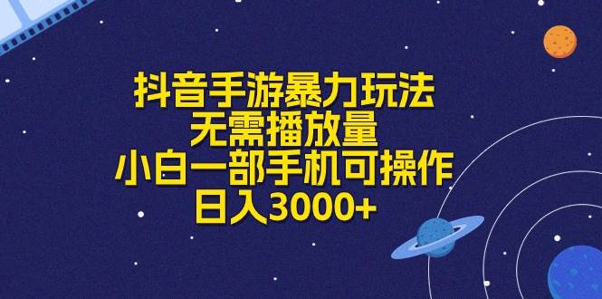 抖音手游暴力玩法，无需播放量，小白一部手机可操作，日入3000+燚龙网创-网创项目资源站-副业项目-创业项目-网赚项目燚龙网创