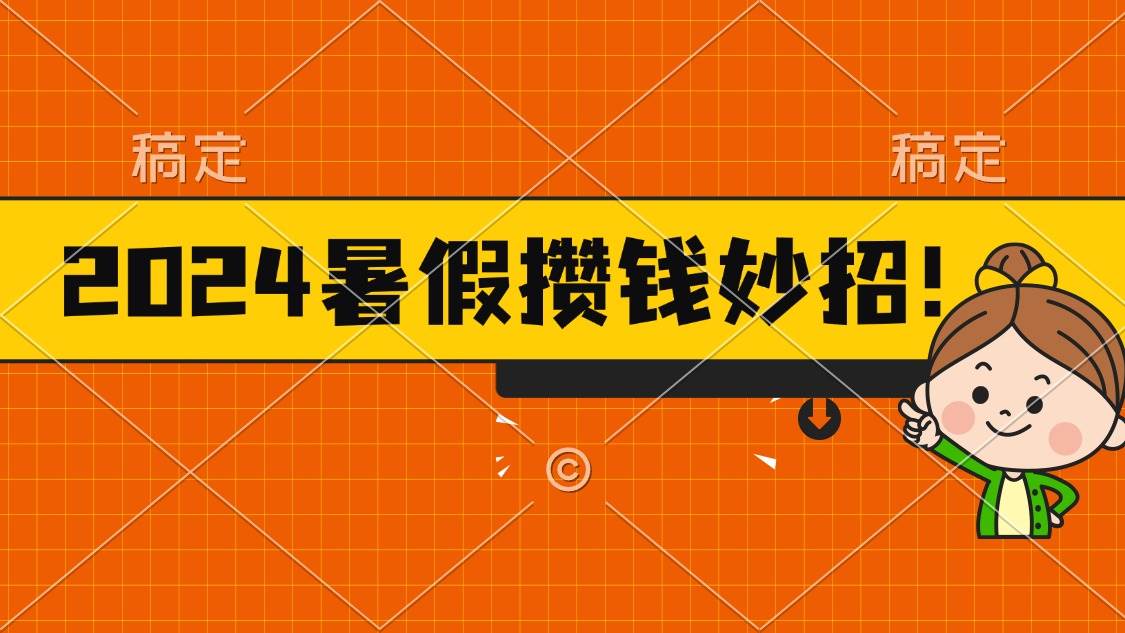 2024暑假最新攒钱玩法，不暴力但真实，每天半小时一顿火锅燚龙网创-网创项目资源站-副业项目-创业项目-网赚项目燚龙网创