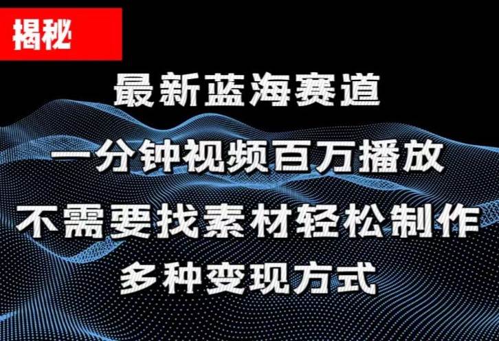 揭秘！一分钟教你做百万播放量视频，条条爆款，各大平台自然流，轻松月…燚龙网创-网创项目资源站-副业项目-创业项目-网赚项目燚龙网创