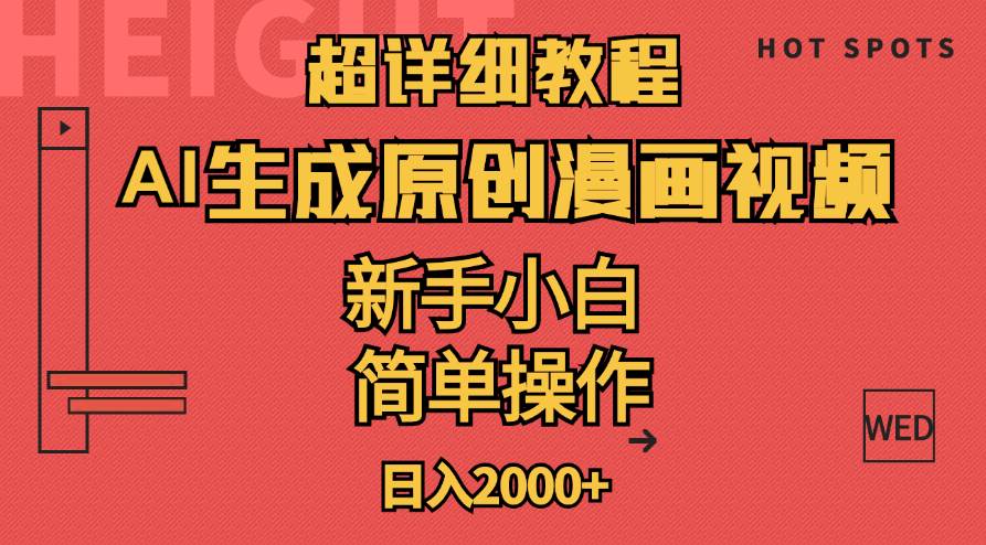超详细教程：AI生成爆款原创漫画视频，小白可做，解放双手，轻松日赚2000+燚龙网创-网创项目资源站-副业项目-创业项目-网赚项目燚龙网创