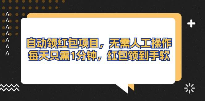 自动领红包项目，无需人工操作，每天只需1分钟，红包领到手软燚龙网创-网创项目资源站-副业项目-创业项目-网赚项目燚龙网创