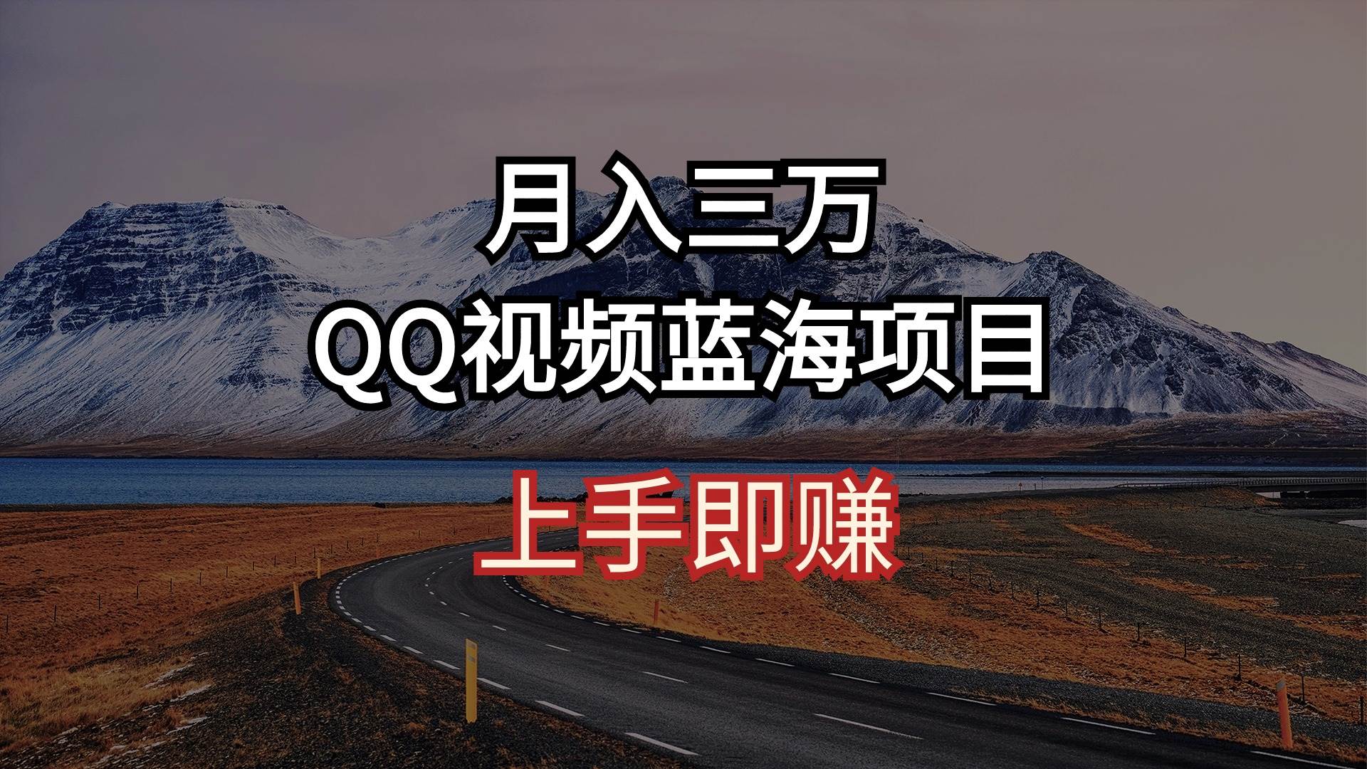 月入三万 QQ视频蓝海项目 上手即赚燚龙网创-网创项目资源站-副业项目-创业项目-网赚项目燚龙网创