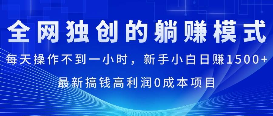 每天操作不到一小时，新手小白日赚1500+，最新搞钱高利润0成本项目燚龙网创-网创项目资源站-副业项目-创业项目-网赚项目燚龙网创