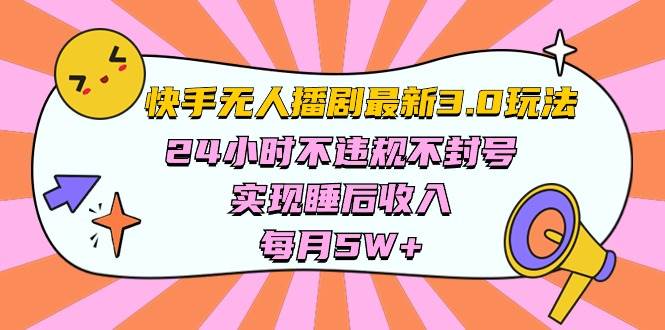 快手 最新无人播剧3.0玩法，24小时不违规不封号，实现睡后收入，每…燚龙网创-网创项目资源站-副业项目-创业项目-网赚项目燚龙网创
