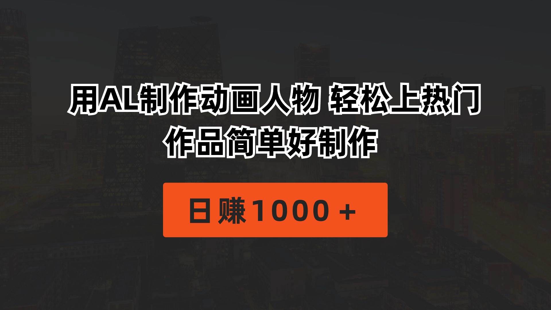 用AL制作动画人物 轻松上热门 作品简单好制作  日赚1000＋燚龙网创-网创项目资源站-副业项目-创业项目-网赚项目燚龙网创