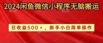 2024闲鱼微信小程序无脑搬运日收益500+手小白简单操作燚龙网创-网创项目资源站-副业项目-创业项目-网赚项目燚龙网创