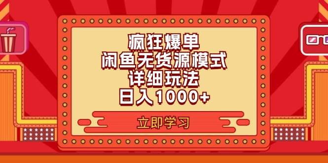 2024闲鱼疯狂爆单项目6.0最新玩法，日入1000+玩法分享燚龙网创-网创项目资源站-副业项目-创业项目-网赚项目燚龙网创