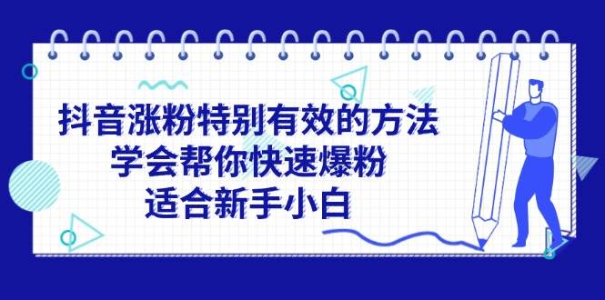 抖音涨粉特别有效的方法，学会帮你快速爆粉，适合新手小白燚龙网创-网创项目资源站-副业项目-创业项目-网赚项目燚龙网创