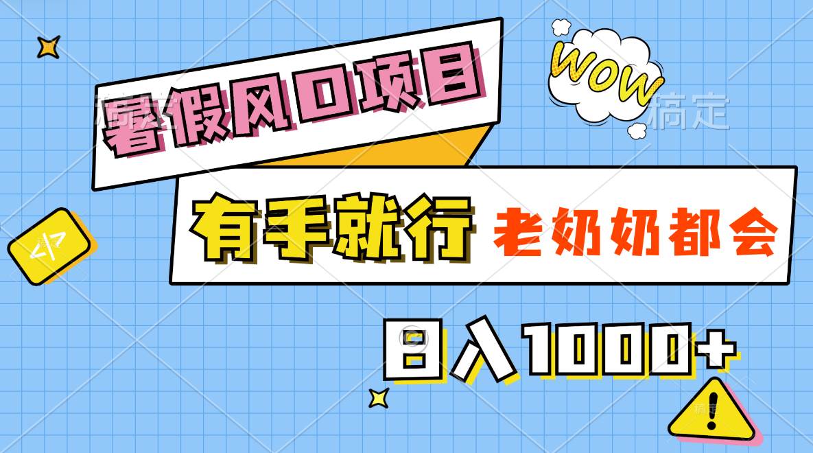 暑假风口项目，有手就行，老奶奶都会，轻松日入1000+燚龙网创-网创项目资源站-副业项目-创业项目-网赚项目燚龙网创