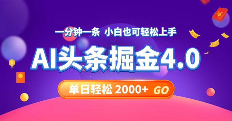 今日头条AI掘金4.0，30秒一篇文章，轻松日入2000+燚龙网创-网创项目资源站-副业项目-创业项目-网赚项目燚龙网创