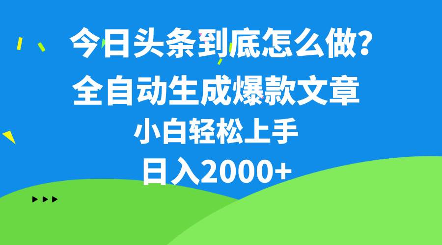 今日头条最新最强连怼操作，10分钟50条，真正解放双手，月入1w+燚龙网创-网创项目资源站-副业项目-创业项目-网赚项目燚龙网创