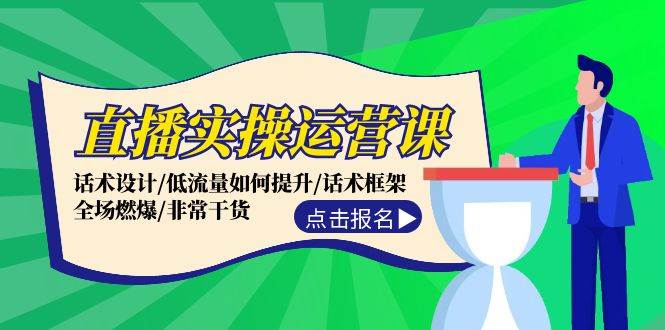 直播实操运营课：话术设计/低流量如何提升/话术框架/全场燃爆/非常干货燚龙网创-网创项目资源站-副业项目-创业项目-网赚项目燚龙网创
