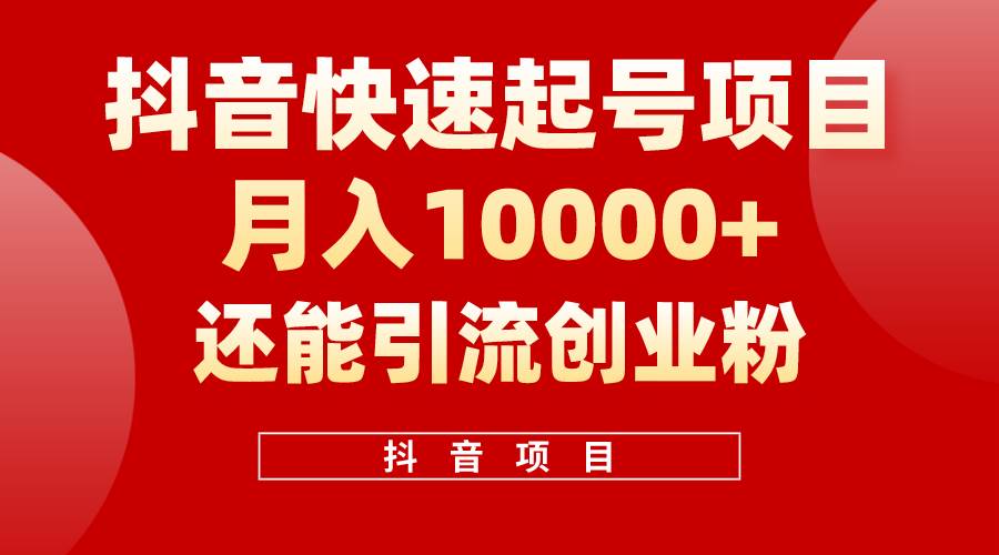 抖音快速起号，单条视频500W播放量，既能变现又能引流创业粉燚龙网创-网创项目资源站-副业项目-创业项目-网赚项目燚龙网创
