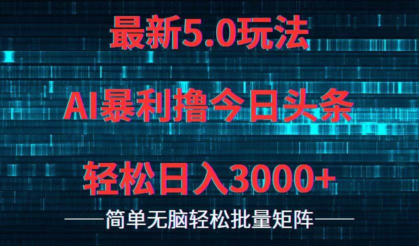 今日头条5.0最新暴利玩法，轻松日入3000+燚龙网创-网创项目资源站-副业项目-创业项目-网赚项目燚龙网创