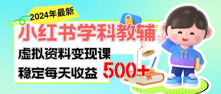 稳定轻松日赚500+ 小红书学科教辅 细水长流的闷声发财项目燚龙网创-网创项目资源站-副业项目-创业项目-网赚项目燚龙网创
