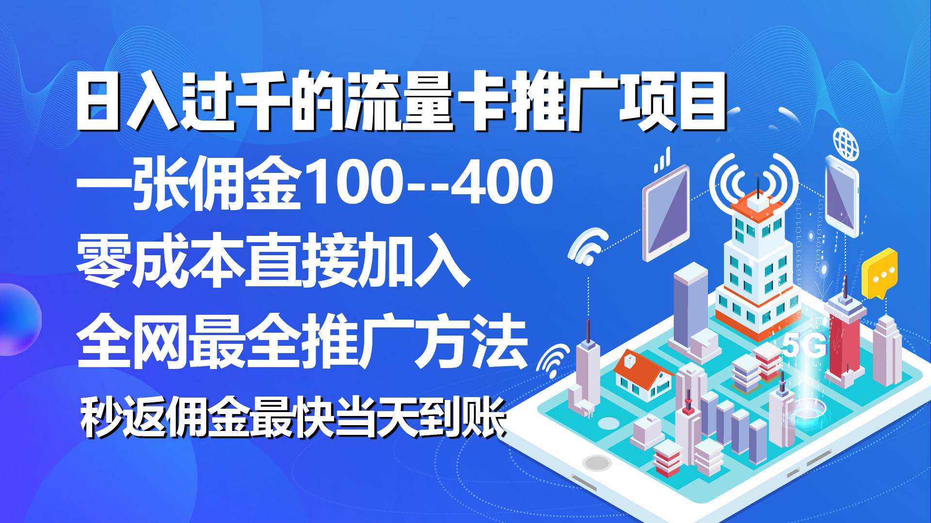 秒返佣金日入过千的流量卡代理项目，平均推出去一张流量卡佣金150燚龙网创-网创项目资源站-副业项目-创业项目-网赚项目燚龙网创