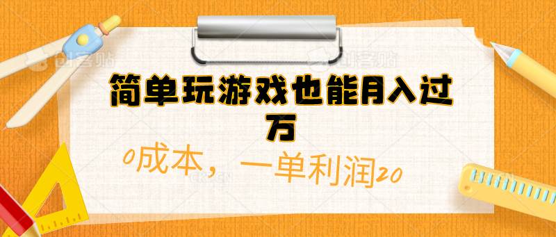 简单玩游戏也能月入过万，0成本，一单利润20（附 500G安卓游戏分类系列）燚龙网创-网创项目资源站-副业项目-创业项目-网赚项目燚龙网创