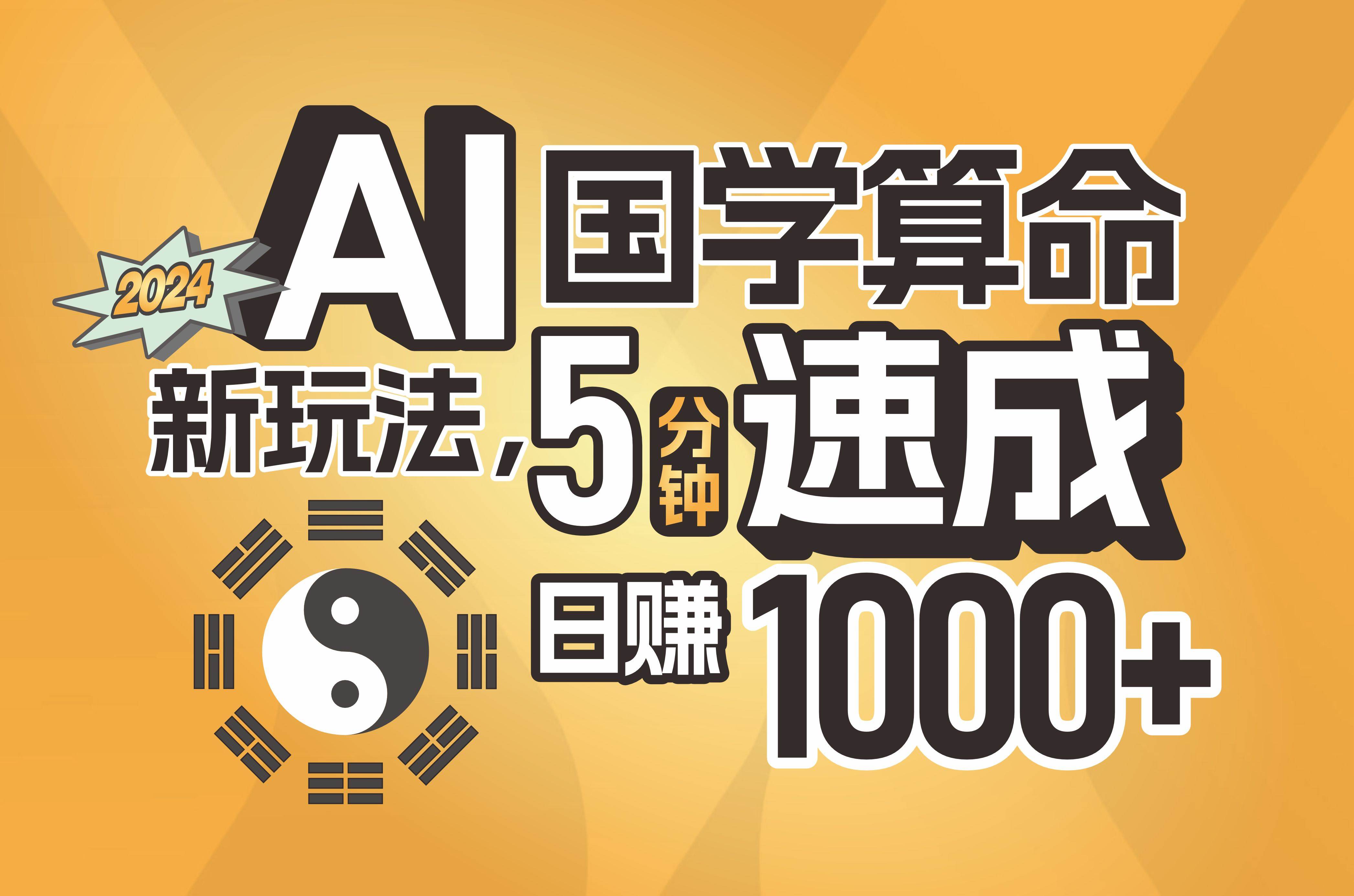 揭秘AI国学算命新玩法，5分钟速成，日赚1000+，可批量！燚龙网创-网创项目资源站-副业项目-创业项目-网赚项目燚龙网创