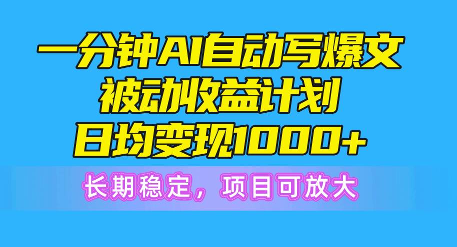 一分钟AI爆文被动收益计划，日均变现1000+，长期稳定，项目可放大燚龙网创-网创项目资源站-副业项目-创业项目-网赚项目燚龙网创