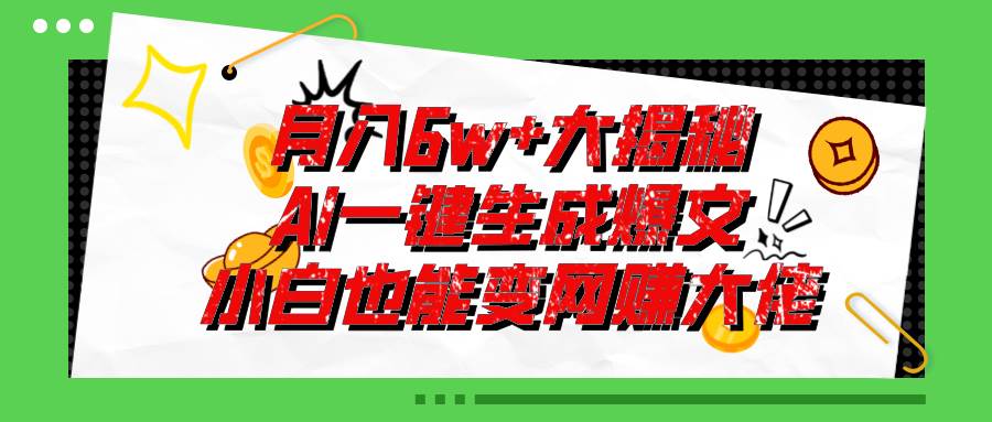 爆文插件揭秘：零基础也能用AI写出月入6W+的爆款文章！燚龙网创-网创项目资源站-副业项目-创业项目-网赚项目燚龙网创