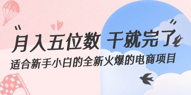 月入五位数 干就完了 适合新手小白的全新火爆的电商项目燚龙网创-网创项目资源站-副业项目-创业项目-网赚项目燚龙网创