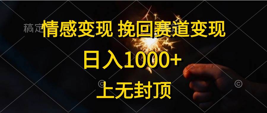 情感变现，挽回赛道变现，日入1000+，上无封顶燚龙网创-网创项目资源站-副业项目-创业项目-网赚项目燚龙网创