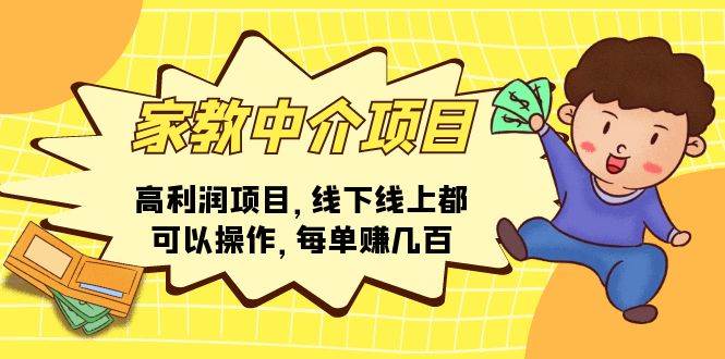 家教中介项目，高利润项目，线下线上都可以操作，每单赚几百燚龙网创-网创项目资源站-副业项目-创业项目-网赚项目燚龙网创